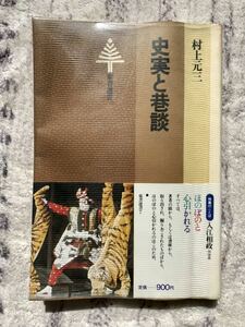 史実と巷談　村上元三著　東京選書　S52 初版本　即納　送料無料