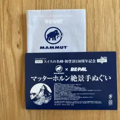 MAMMUT  BE-PAL　日本手ぬぐい マッターホルン初登頂150周年記念