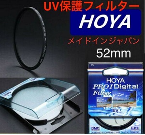 新品　52mm プロテクトフィルター　HOYA PRO1Digital 保護フィルター 　52mm UVフィルター　メイドインジャパン　トキナ