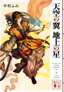 天空の翼　地上の星 講談社文庫／中村ふみ(著者)