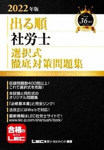 出る順　社労士　選択式徹底対策問題集(２０２２年版) 出る順社労士シリーズ／東京リーガルマインドＬＥＣ総合研究所社会保険労務士試験部(