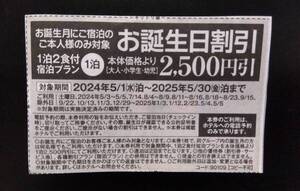 伊東園ホテル 割引券 伊東園リゾート 優待券 バースデー お誕生日割引 2500円引 温泉 宿泊 伊東園ホテルズ クーポン券 送料￥63