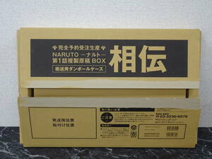 【集英社】 NARUTO-ナルト- 第1話複製原稿BOX 相伝 開封