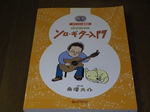 南澤大介 ギタリスト養成塾 はじめてのソロ・ギター入門 CD2枚付 2009.10.30 初版