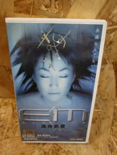 ＥＭ／エンバーミング 遺体処置 [VHS] 高島礼子 (出演)