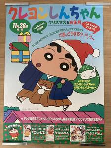 クレヨンしんちゃん B2サイズポスター 告知ポスター クリスマスandお正月 のはら しんのすけ