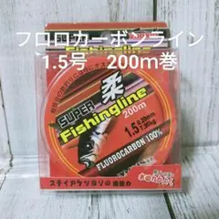 ☀初売り特価☀1.5号フロロカーボンライン２００ｍ　お買い得フロロライン