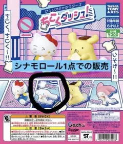 サンリオキャラクターズ ちこくダッシュ！　シナモロール単品