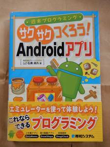 さくさくつくろうAndroidアプリ 秀和システム 