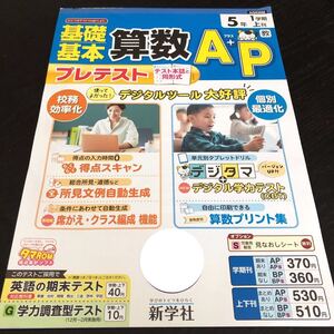 0545 基礎基本算数AプラスP ５年 AG535M 新学社 小学 ドリル 問題集 テスト用紙 教材 テキスト 解答 家庭学習 計算 漢字 過去問 ワーク 