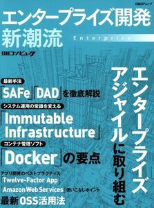 エンタープライズ開発 新潮流 エンタープライズアジャイルに取り組む 日経BPムック/日経コンピュータ(編者),ITpro(編者)