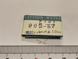 CITIZEN シチズン 902-57 2個入 新品24 未使用品 長期保管品 デッドストック 機械式時計 躍制レバーバネ アイボリーデート