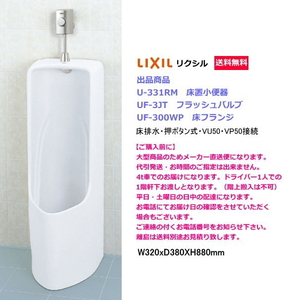 床置形小便器　　LIXIL　リクシル　U-331RMセット　押しボタン式フラッシュバルブ・床フランジ付き