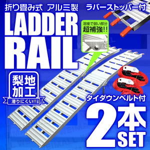 【2本セット】折りたたみ式 アルミ製 ラダーレール スタンド付 バイクレール アルミブリッジ 荷台 バイクラダー 二つ折り Type-A