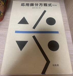 「応用微分方程式 改訂版」 藤本淳夫 #藤本淳夫 #エンタメ/ホビー #本 #科学/技術 #BOOK