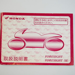 フォーサイト/フォーサイトSE 取扱説明書 MF04 ホンダ FORESIGHT