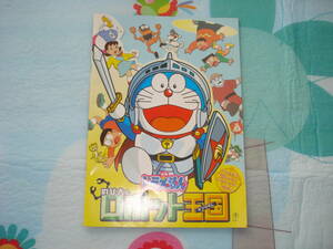 パンフレット 並品「映画ドラえもん のび太とロボット王国」 大山のぶ代 (声) 第23作 芝山努監督 詳細不明 中古・ジャンク品扱いで