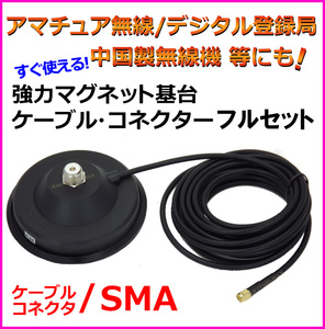 強力マグネット基台＆ケーブル・コネクターセット SMAコネクター/デジタル簡易/デジ簡/デジタル登録局/アマチュア/中国製無線機 等に 新品