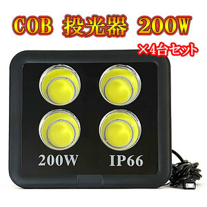 LED投光器 COBチップ 200w プラグ付コード 防犯 防災 街路灯 外灯 駐車場 ガレージ 大型 白色発光 4台セット