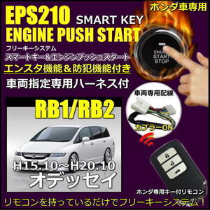 オデッセイRB1RB2 イモビ付き対応品 スマートキーエンジンプッシュスタートキット エンジンスターター付 フルセット リモコン選択