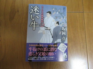 坂岡 真『はぐれ又兵衛例繰控【十】-迷い牛』☆双葉文庫☆