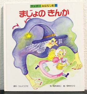 ◆絶版◆田村セツコ「まじょのきんか」ワンダーおはなし館5 ジェイコブズ　高木あきこ　世界文化社