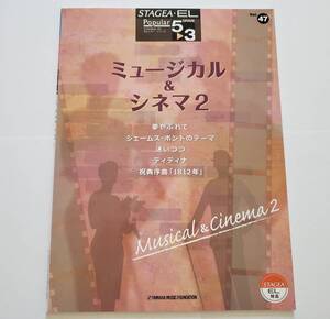 エレクトーン ミュージカル シネマ 2 STAGEA EL 5-3 Musical Cinema 47 レ・ミゼラブル 007 アイーダ のだめ 森俊雄 ELECTONE 楽譜 スコア