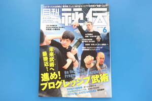 月刊 秘伝 2017年6月号/特集:時代をサバイブする武術の前進とは!? 未来武術へ最接近 進め プログレッシブ武術/水戸鍛錬会 本気の短刀取り