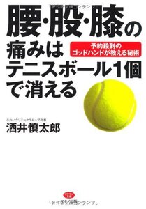 【中古】 腰・股・膝の痛みはテニスボール1個で消える (ビタミン文庫)