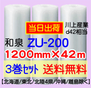 〔和泉直送 3巻set 送料無料〕ZU200 1200mm×42m エアパッキン エアキャップ エアセルマット 気泡緩衝材