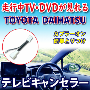 【新品】PT1-NMCT-D50 トヨタ走行中テレビが見れるキット テレビキット