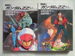 著：遠藤明範／機動戦士ガンダムＺＺ・全２巻　　角川スニーカー文庫他