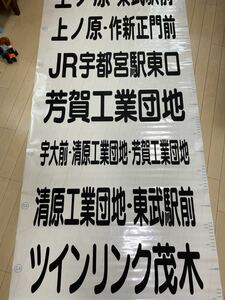 JRバス関東　宇都宮支店　前面幕・側面幕セット