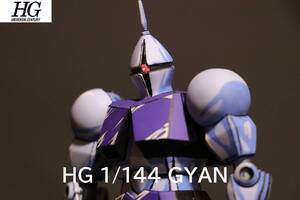 塗装完成品！リアルアニメイラスト風塗装　HGUC 　1/144　ギャン