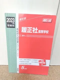 2023年版 履正社 高校入試 赤本