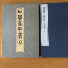 中国篆刻叢刊　第19巻