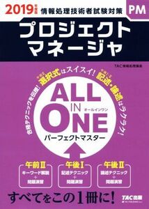 ALL IN ONE パーフェクトマスター プロジェクトマネージャ(2019年度版) 情報処理技術者試験対策 情報処理技術