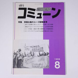 COMMUNE コミューン 第286号 1999/8 前進社 雑誌 共産主義 労働運動 特集・帝国主義のユーゴ侵略戦争 ユーゴスラビア民族問題 ほか