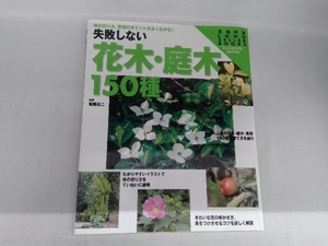 失敗しない花木・庭木150種 主婦の友社