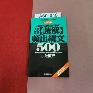 A60-048 小池の英語シリーズ6 大学入試 入試英語 読解 頻出構文500 小池直已 実業之日本社