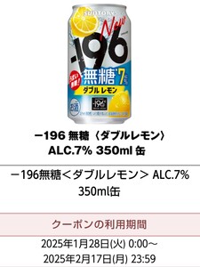 セブンイレブン－196無糖〈ダブルレモン〉ALC.7% 350ml缶無料クーポン