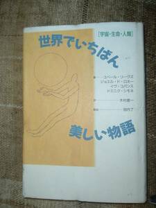 世界でいちばん美しい物語 「宇宙・生命・人類」