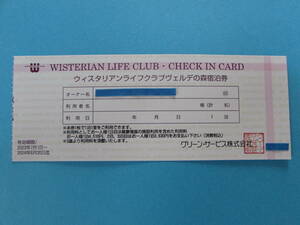 【期限間近最終出品】　会員制リゾートホテル　「箱根ヴェルデの森」　宿泊券　【2024/6/30まで利用できます】