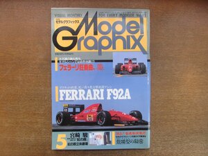 2212AO●月刊モデル グラフィックス 91/1992.5●特集:フェラーリF92A/宮崎駿「紅の豚」紅の豚立体劇場/独占香港取材敢行:’92龍模型の秘密