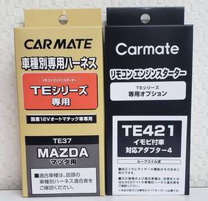 【送料無料】カーメイトハーネスTE37/イモビアダプタTE421セット《新品》【送料無料】