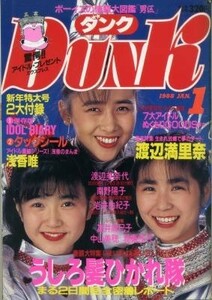 DUNK ダンク 1988年01月号 渡辺美奈代 渡辺満里奈 岩井由紀子 高井麻巳子 南野陽子 中山美穂 浅香唯 うしろ髪ひかれ隊 我妻佳代