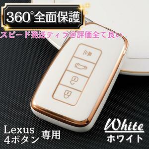 【ホワイト】レクサス 4ボタン スマートキー カバー ケース 保護 高級感 おしゃれ スマートキー IS NX RC GS RX LX 10系 20系 30系 200系