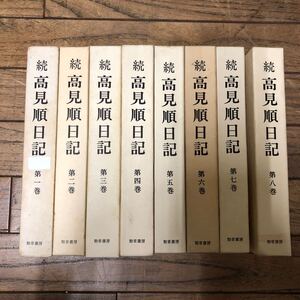 SH-ш/ 続 高見順日記 全8巻セット 勁草書房 わが文壇生活 死生の十字路 ソ連・パリ日記 初期の日記・断章 他