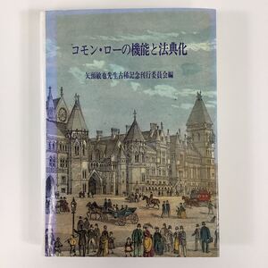 コモン・ローの機能と法典化 矢頭敏也先生古稀記念刊行委員会編 敬文堂 早稲田大学法学部 英米法・法律【ta01b】