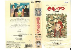 赤毛のアン　全集　Vol.3　山田栄子/宮崎駿　ジャケット破れあり　VHS